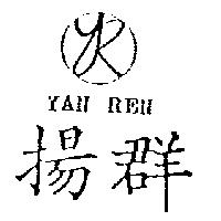 揚群及圖 YAN REN