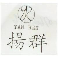 揚群及圖 YAN REN