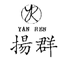揚群及圖 YAN REN
