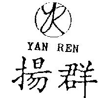 揚群及圖 YAN REN