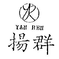 揚群及圖 YAN REN