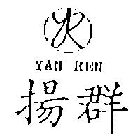 揚群及圖 YAN REN