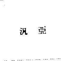 汎亞