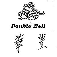 華豐及圖 Double Bell