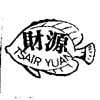 財源及圖 TSAIR YUAN
