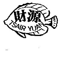 財源及圖 TSAIR YUAN