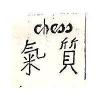 氣質 chess
