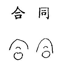 合同及圖