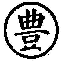 圓豐
