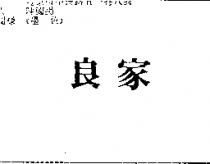 良家