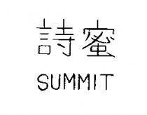 詩蜜 SUMMIT
