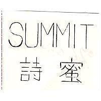 詩蜜 SUMMIT