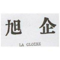 旭企 LA GLOIRE