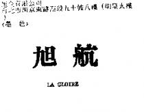 旭航 LA GLOIRE