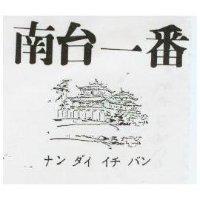 南台一番 ナンダイイチバン