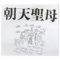 朝天聖母及圖