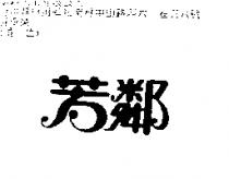 芳鄰
