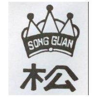 松及圖 SONG GUAN
