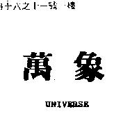 萬象 UNIVERSE