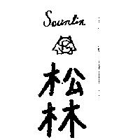 松林及圖 Sounlin