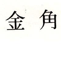 金角