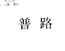 普路