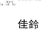 佳鈴