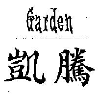凱騰 GARDEN
