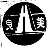 良美及圖