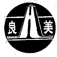 良美及圖