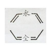 永全及圖
