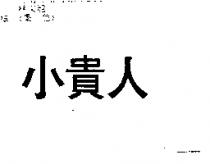 小貴人
