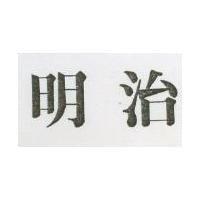 明治