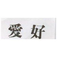 愛好
