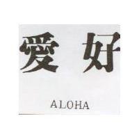 愛好 ALOHA