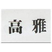 高雅