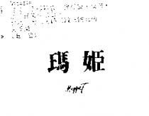 瑪姬 MAGGIET