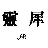 靈犀 J R