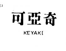可亞奇 KEYAKI