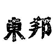 東邦