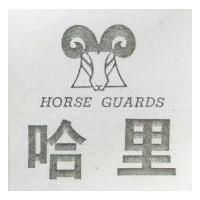 哈里及圖 HORSE GUARDS