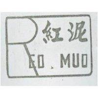 紅泥及圖 RED MUD