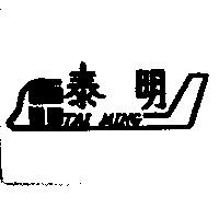 泰明及圖 TAI MING