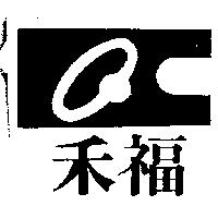 禾福及圖