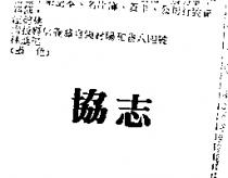 協志