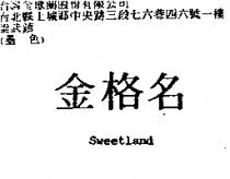 金格名 Sweetland