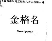 金格名 Sweetpower