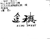 金穗 KING SWEET