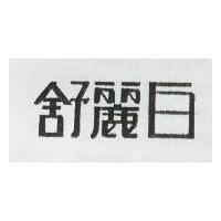舒麗白