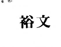 裕文